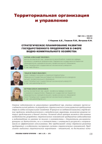 Стратегическое планирование развития государственного предприятия в сфере водно-коммунального хозяйства