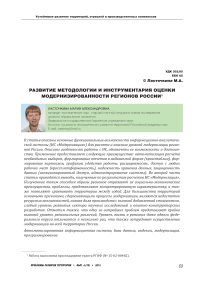 Развитие методологии и инструментария оценки модернизированности регионов России