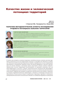 Теоретико-методологические аспекты исследования трудового потенциала сельских территорий