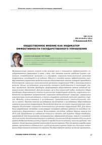 Общественное мнение как индикатор эффективности государственного управления