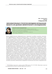 Образовательные стратегии молодежи Мурманской области (по данным эмпирического исследования)