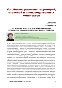 Регионы-металлурги: основные тенденции и проблемы социально-экономического развития