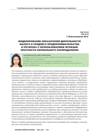 Моделирование показателей деятельности малого и среднего предпринимательства в регионах с использованием функции плотности нормального распределения