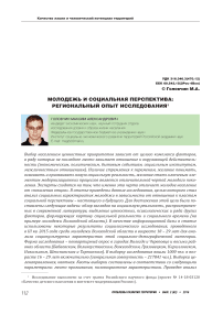 Молодежь и социальная перспектива: региональный опыт исследования