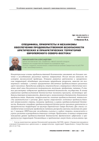 Специфика, приоритеты и механизмы обеспечения продовольственной безопасности арктических и приарктических территорий Европейского Северо-Востока