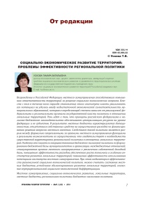 Социально-экономическое развитие территорий: проблемы эффективности региональной политики