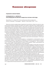 Рецензия на монографию Кармадонов О. А., Зверев М. К. Консолидация российского общества: потоки и преграды