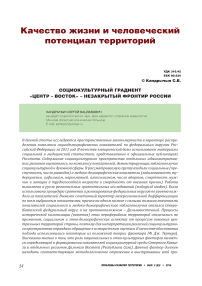 Социокультурный градиент «Центр - Восток» - незакрытый фронтир России