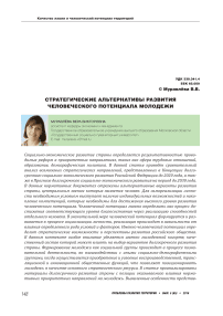 Стратегические альтернативы развития человеческого потенциала молодежи