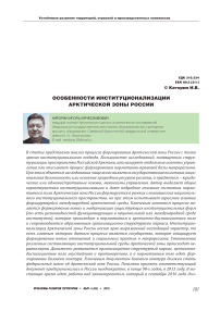 Особенности институционализации Арктической зоны России