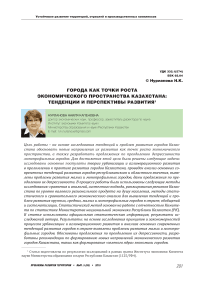 Города как точки роста экономического пространства Казахстана: тенденции и перспективы развития