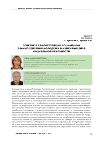 Доверие в саморегуляции социальных взаимодействий молодежи в изменяющейся социальной реальности