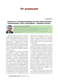 Навстречу IV Международной научно-практической конференции "Дети и молодежь - будущее России"