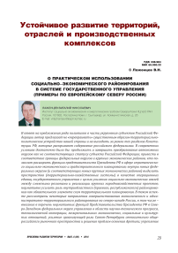 О практическом использовании социально-экономического районирования в системе государственного управления (примеры по Европейскому Северу России)