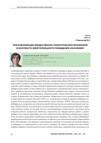 Трансформация общественно-политических воззрений в контексте электорального поведения населения