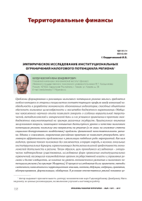 Эмпирическое исследование институциональных ограничений налогового потенциала региона