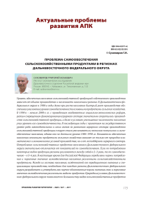 Проблема самообеспечения сельскохозяйственными продуктами в регионах Дальневосточного федерального округа