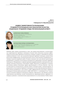 Индекс эффективности реализации трудового потенциала как показатель качества социально-трудовой среды (региональный аспект)