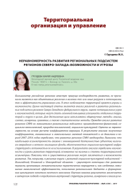 Неравномерность развития региональных подсистем регионов северо-запада: возможности и угрозы