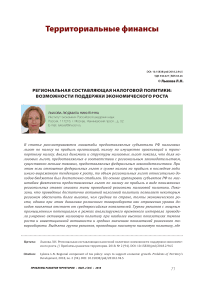 Региональная составляющая налоговой политики: возможности поддержки экономического роста