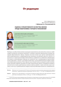 Оценка субъективного качества жизни представителями старшего поколения