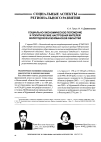 Социально-экономическое положение и политические настроения жителей Вологодской и Мурманской областей