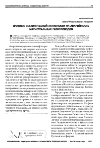 Влияние тектонической активности на аварийность магистральных газопроводов