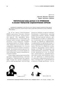 Темпоральные базы данных и их применение к анализу результатов социологических опросов