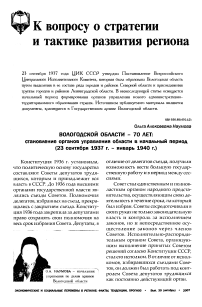 Вологодской области - 70 лет: становление органов управления области в начальный период (23 сентября 1937 г. - январь 1940 г.)