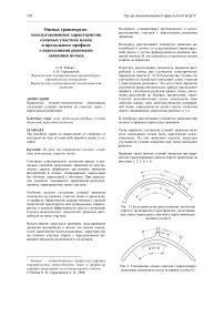 Оценка транспортно-эксплуатационных характеристик сложных участков плана и продольного профиля с переходными режимами движения потока