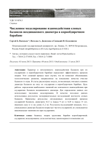 Численное моделирование взаимодействия еловых балансов неодинакового диаметра в корообдирочном барабане