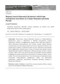 Перевод массы березовых балансов в объём при экспортных поставках из Северо-Западного региона России