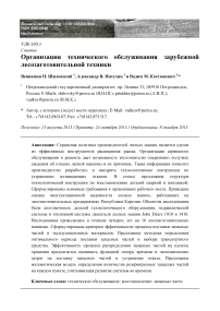 Организация технического обслуживания зарубежной лесозаготовительной техники