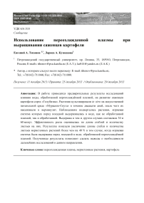 Использование переохлажденной плазмы при выращивании саженцев картофеля