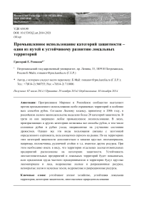 Промышленное использование категорий защитности - один из путей к устойчивому развитию локальных территорий