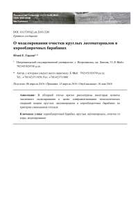 О моделировании очистки круглых лесоматериалов в корообдирочных барабанах