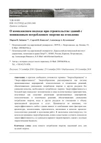 О комплексном подходе при строительстве зданий с пониженным потреблением энергии на отопление