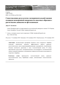 Сопоставление результатов экспериментальной оценки площади неокоренной поверхности опытных образцов с расчетными данными по фотоснимкам