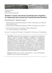 Влияние степени заполнения корообдирочного барабана на характеристики контактного взаимодействия балансов