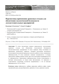 Перспективы применения древесных отходов для обеспечения экологической безопасности лесозаготовительных предприятий