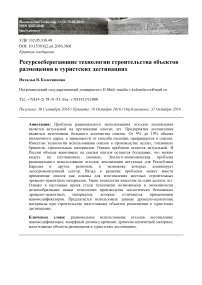 Ресурсосберегающие технологии строительства объектов размещения в туристских дестинациях