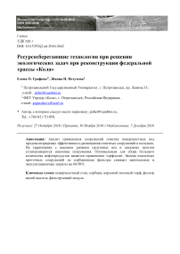 Ресурсосберегающие технологии при решении экологических задач при реконструкции федеральной трассы "Кола"