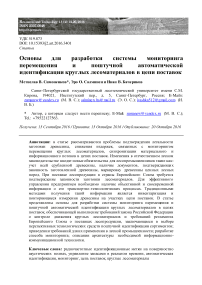 Основы для разработки системы мониторинга перемещения и поштучной автоматической идентификации круглых лесоматериалов в цепи поставок