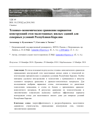 Технико-экономическое сравнение вариантов конструкций стен малоэтажных жилых зданий для северных условия Республики Карелия