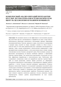 Комплексный анализ операций переработки круглых лесоматериалов в технологическую щепу на целлюлозно-бумажном комбинате