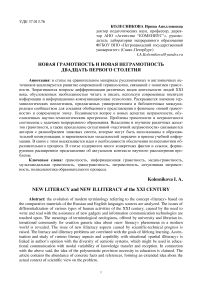 Новая грамотность и новая неграмотность двадцать первого столетия