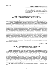 Социально-педагогическая миссия институтов непрерывного образования