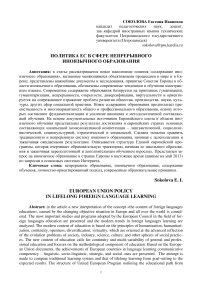 Политика ЕС в сфере непрерывного иноязычного образования