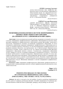 Позитивная психология в системе непрерывного профессионального образования (на примере курса «Жизненная навигация»)