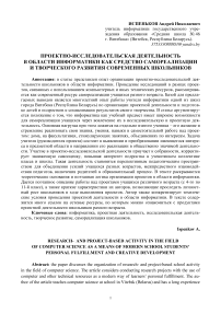 Проектно-исследовательская деятельность в области информатики как средство самореализации и творческого развития современных школьников